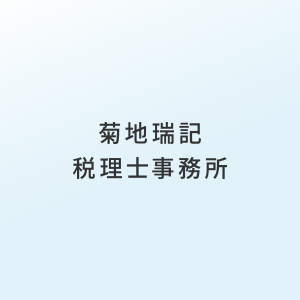 菊池瑞記税理士事務所