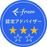 菊地瑞記税理士事務所はfreeeの3つ星認定アドバイザーを取得しております。