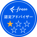 菊地瑞記税理士事務所はfreeeの認定アドバイザー認定を取得しております。